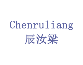 辰汝梁 商标图样