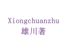 雄川著 商标图样