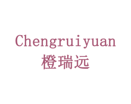 橙瑞远 商标图样