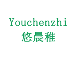 悠晨稚 商标图样
