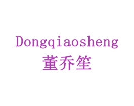 董乔笙 商标图样