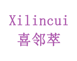 喜邻萃 商标图样
