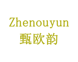 甄欧韵 商标图样