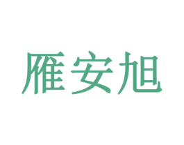 雁安旭 商标图样