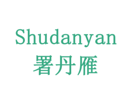 署丹雁 商标图样