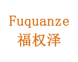福权泽 商标图样