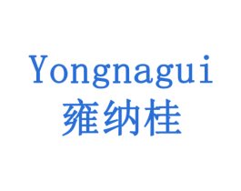 雍纳桂 商标图样