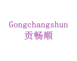 贡畅顺 商标图样
