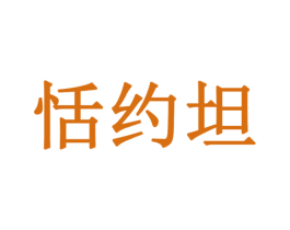 恬约坦 商标图样