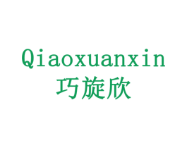 巧旋欣 商标图样