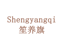 笙养旗 商标图样