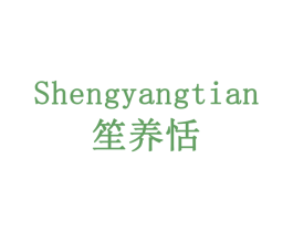 笙养恬 商标图样