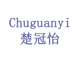 楚冠怡 商标图样