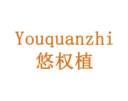 悠权植 商标图样