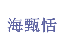海甄恬 商标图样