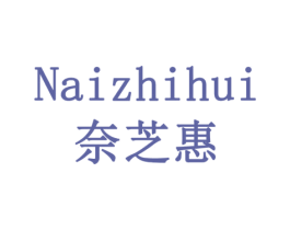 奈芝惠 商标图样
