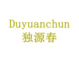 独源春 商标图样