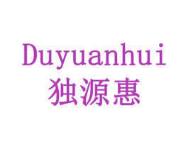 独源惠 商标图样
