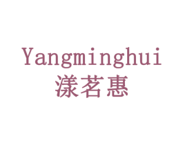 漾茗惠 商标图样