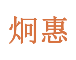 炯惠 商标图样