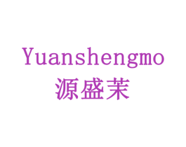 源盛茉 商标图样