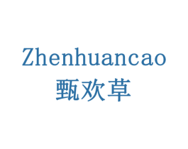 甄欢草 商标图样