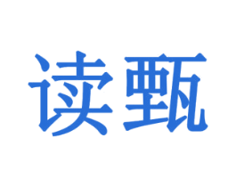 读甄 商标图样