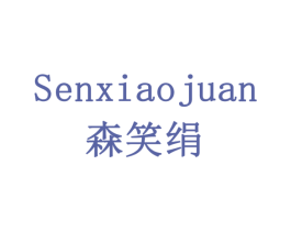 森笑绢 商标图样