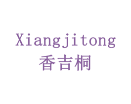 香吉桐 商标图样
