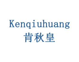 肯秋皇 商标图样