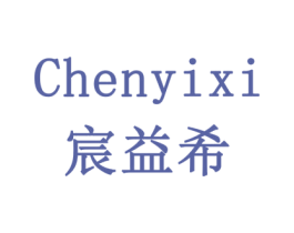 宸益希 商标图样