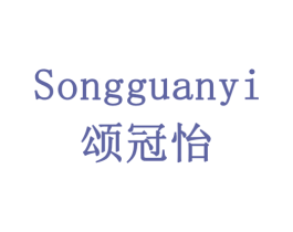 颂冠怡 商标图样