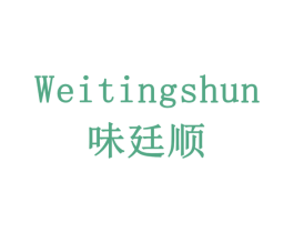 味廷顺 商标图样