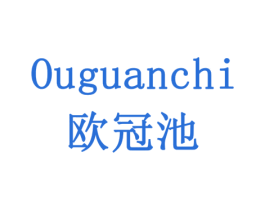 欧冠池 商标图样