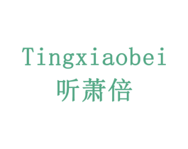 听萧倍 商标图样