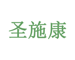 圣施康 商标图样