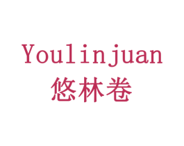 悠林卷 商标图样