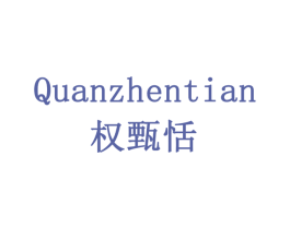 权甄恬 商标图样