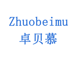 卓贝慕 商标图样