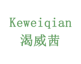 渴威茜 商标图样