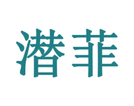 潜菲 商标图样