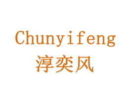 淳奕风 商标图样