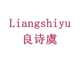 良诗虞 商标图样