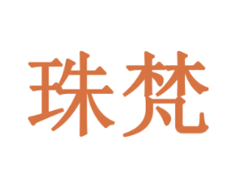 珠梵 商标图样