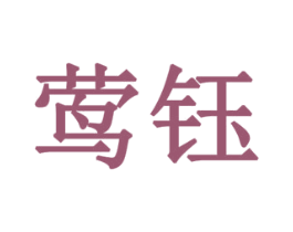 莺钰 商标图样