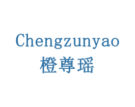 橙尊瑶 商标图样