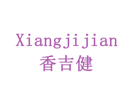 香吉健 商标图样