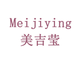 美吉莹 商标图样