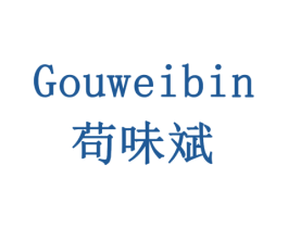 苟味斌 商标图样