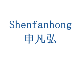 申凡弘 商标图样